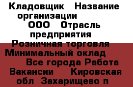 Кладовщик › Название организации ­ O’stin, ООО › Отрасль предприятия ­ Розничная торговля › Минимальный оклад ­ 17 200 - Все города Работа » Вакансии   . Кировская обл.,Захарищево п.